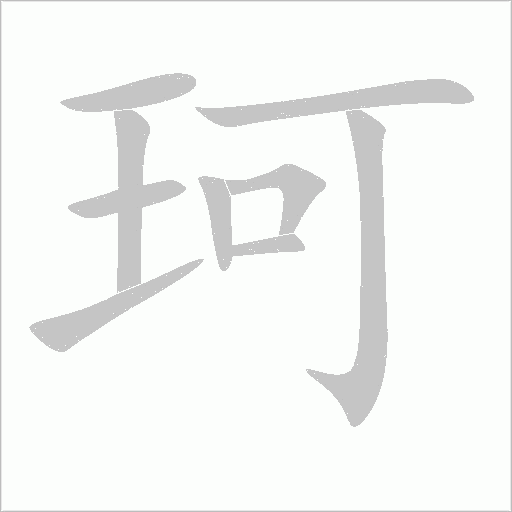 珂