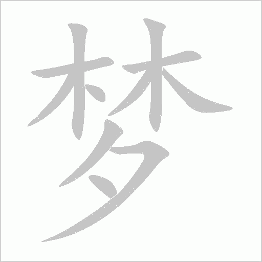 梦