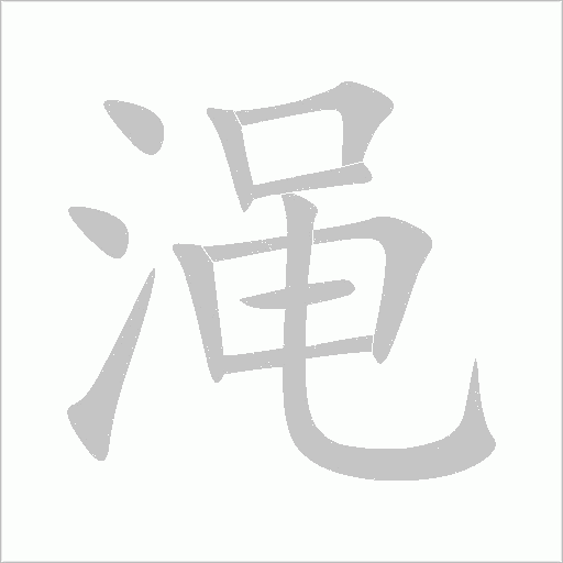渑