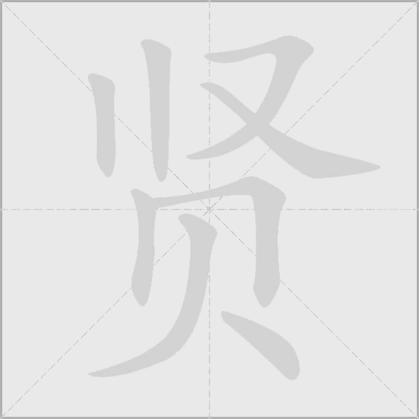 贤