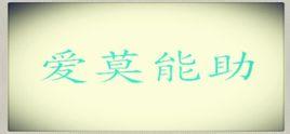 爱莫能助的故事 爱莫能助成语典故故事