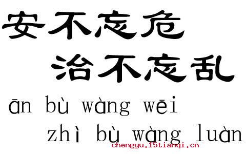 安不忘危的故事 安不忘危成语典故故事